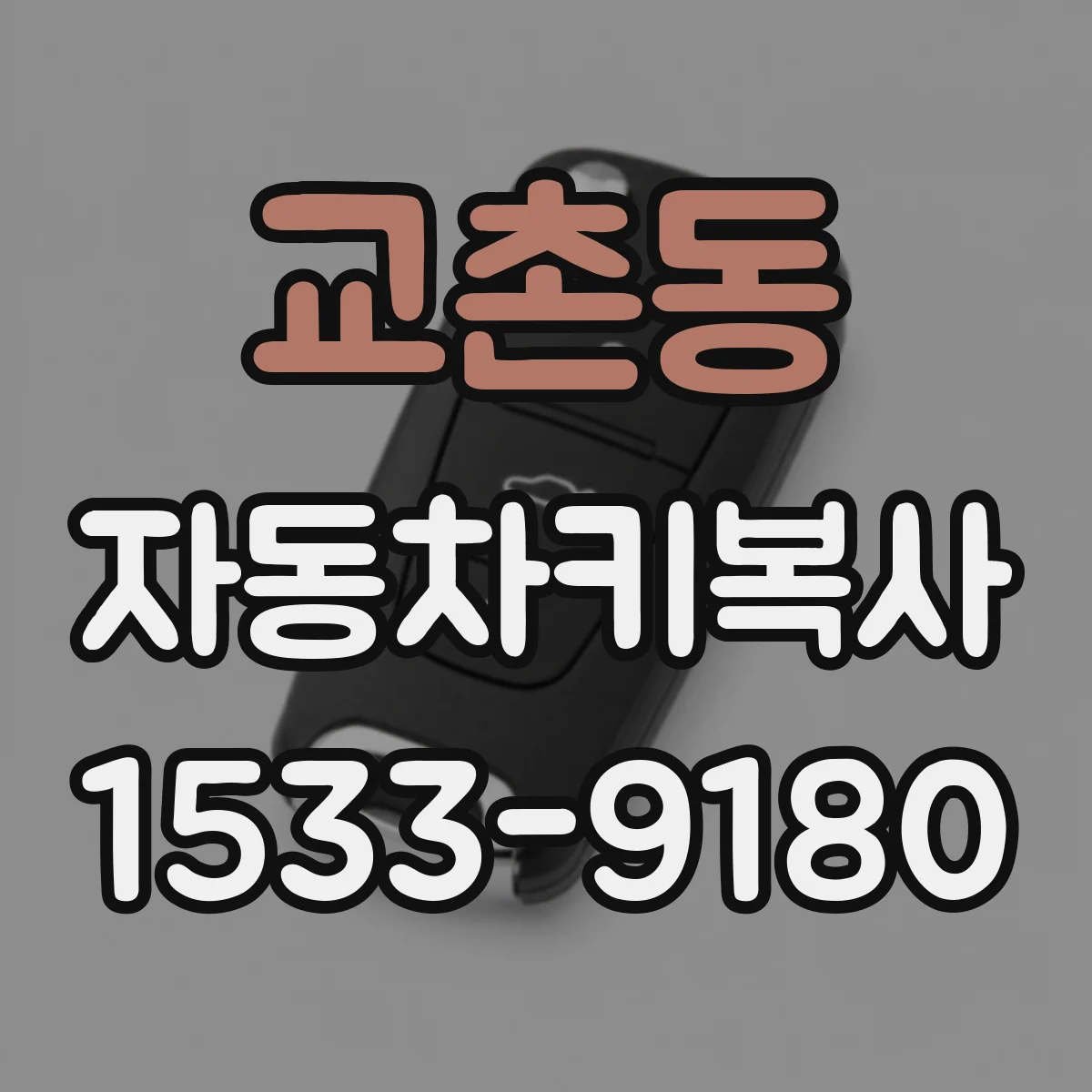 교촌동 자동차키복사