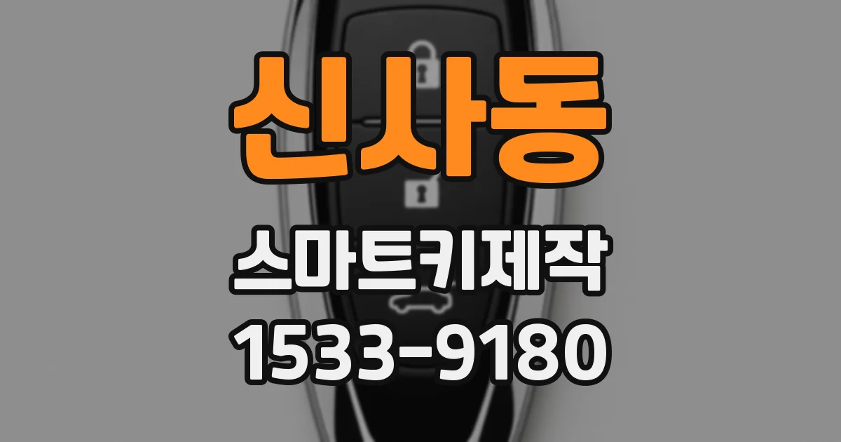 신사동 스마트키제작