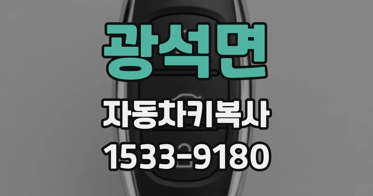 광석면 자동차키복사