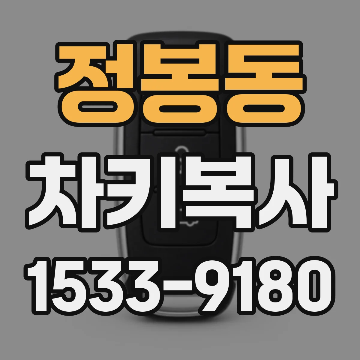 정봉동 차키복사