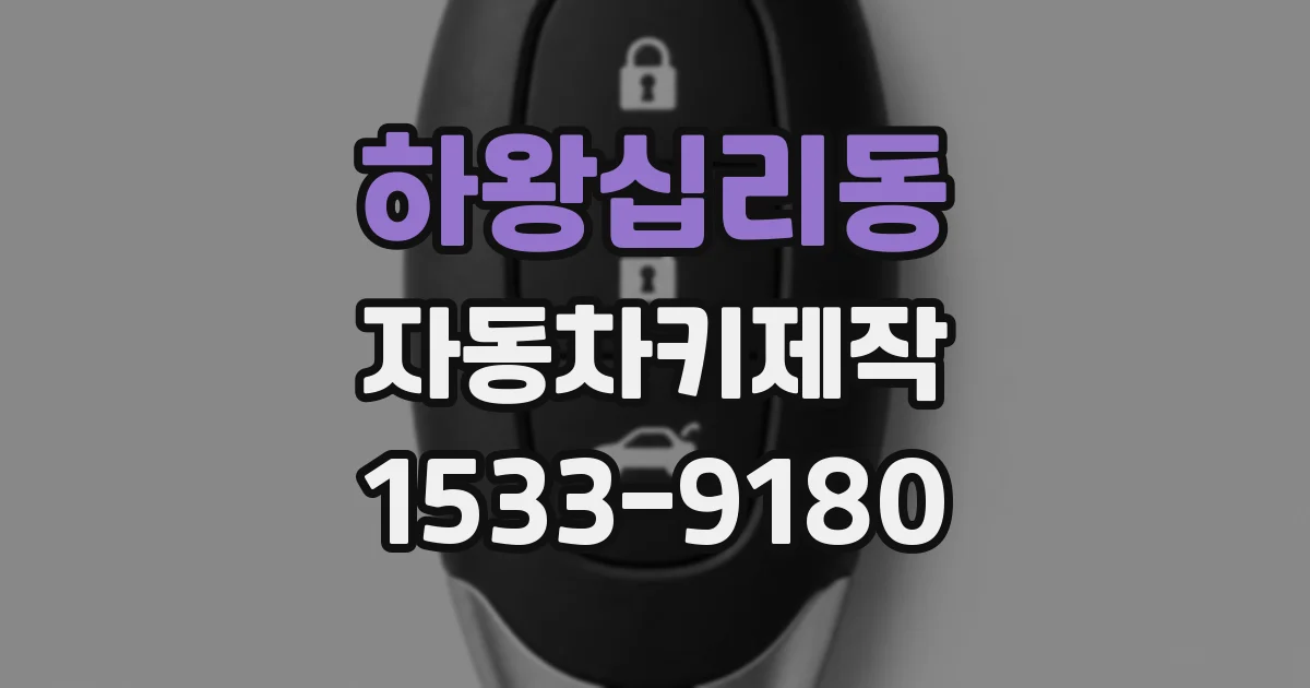 하왕십리동 자동차키제작