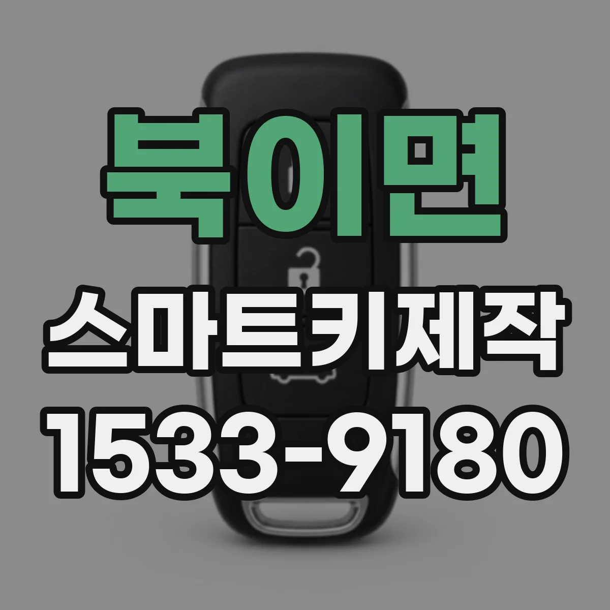 북이면 스마트키제작