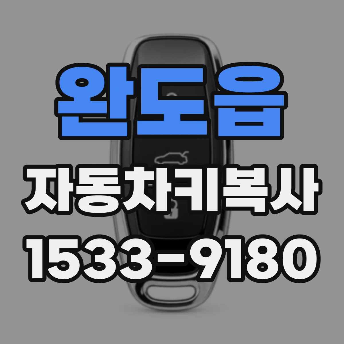 완도읍 자동차키복사