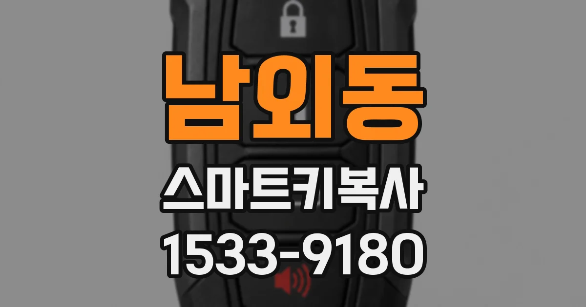 남외동 스마트키복사