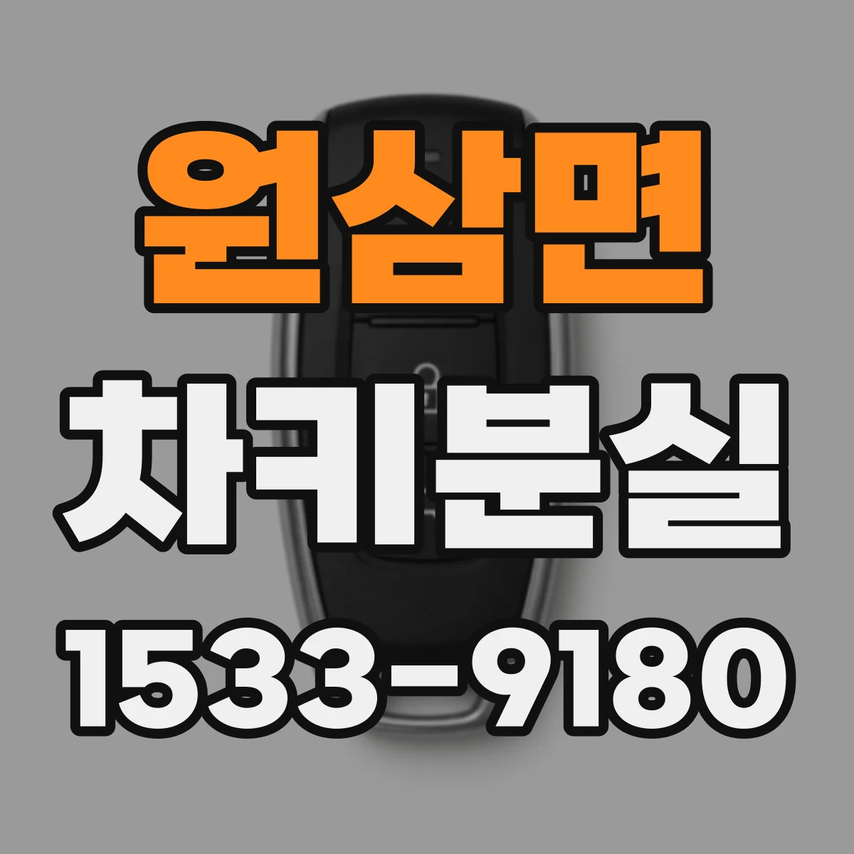 원삼면 차키분실