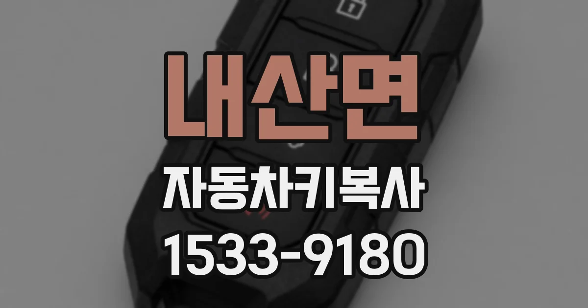 내산면 자동차키복사