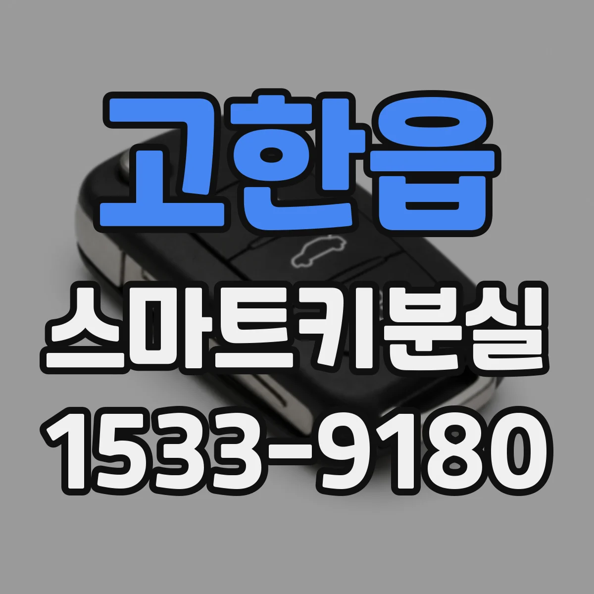 고한읍 스마트키분실