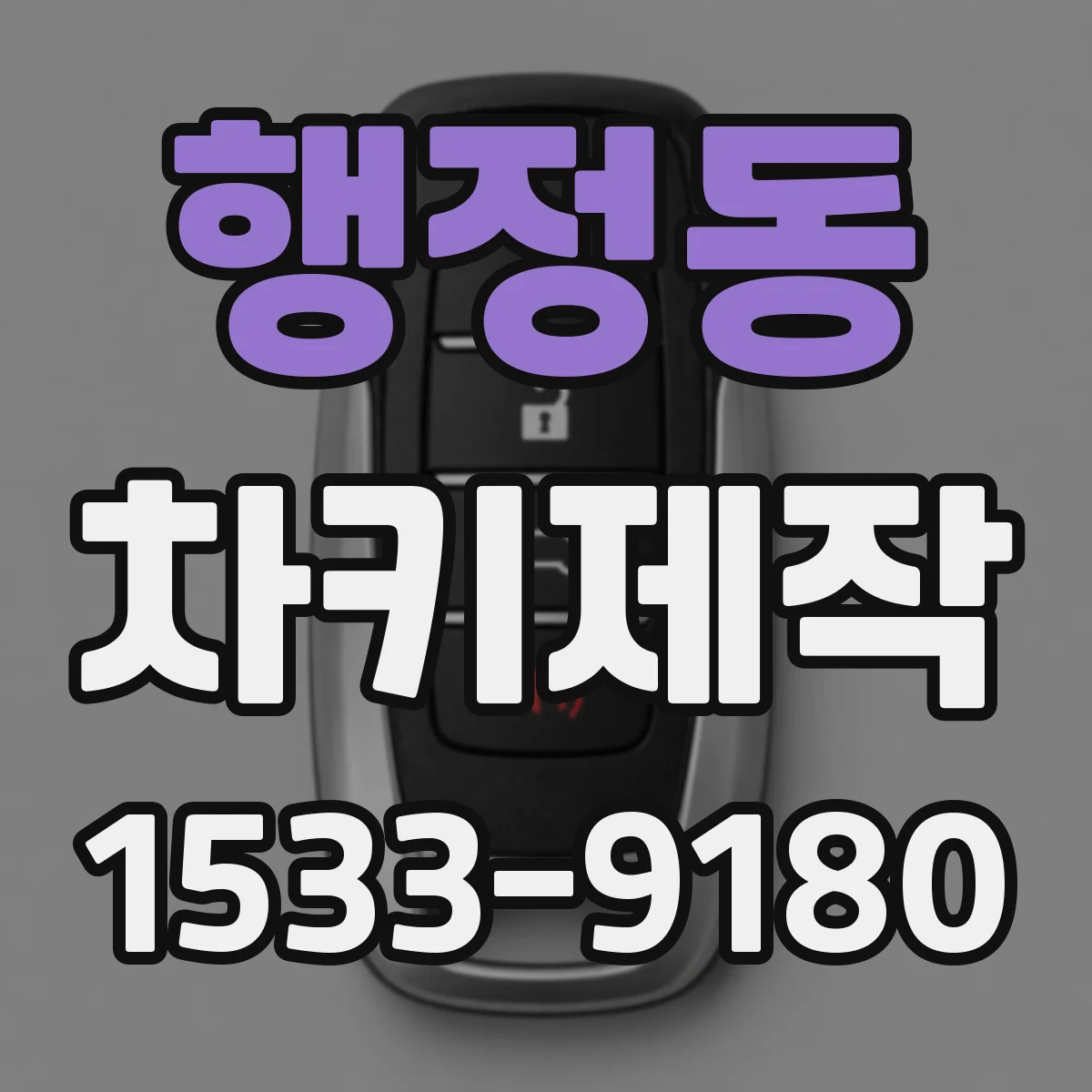 행정동 차키제작