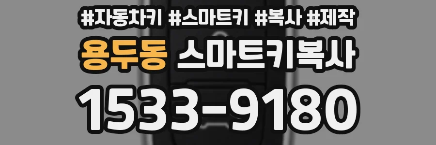 용두동 스마트키복사