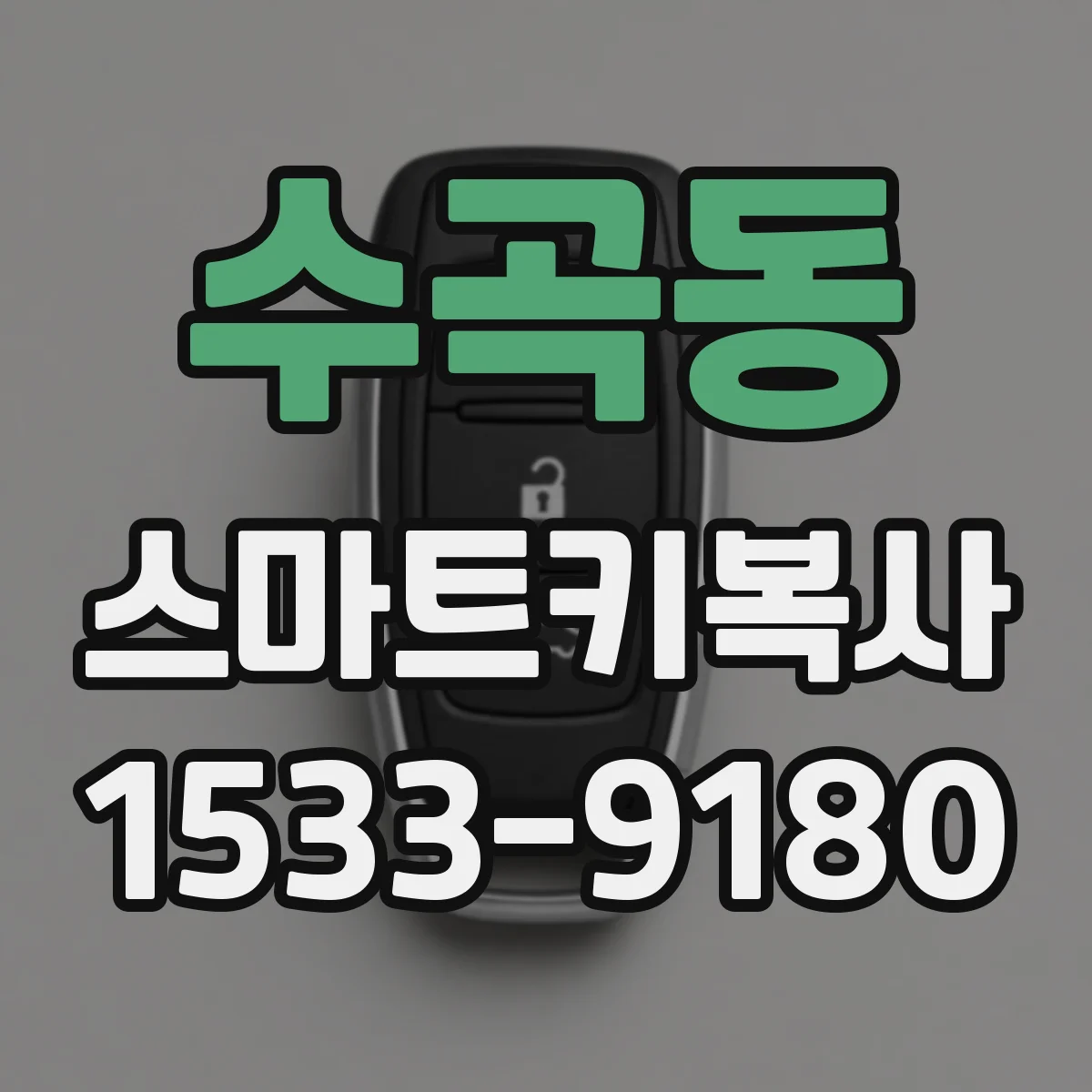 수곡동 스마트키복사