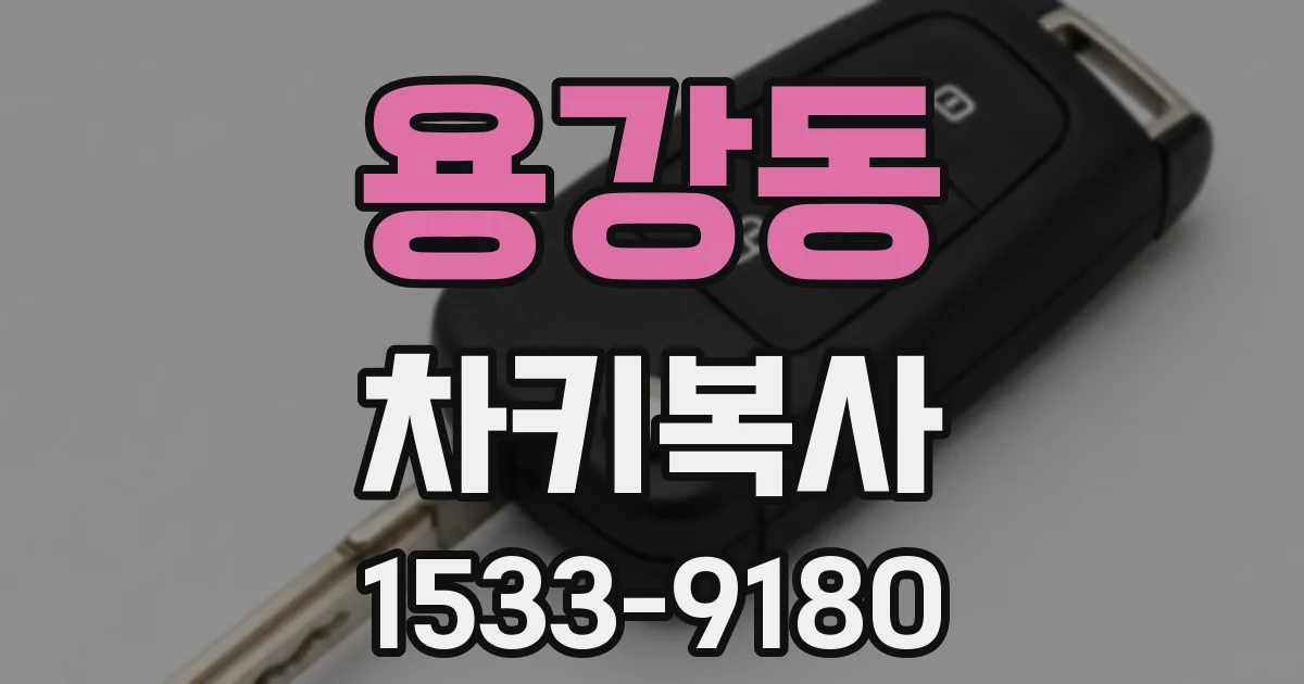 용강동 차키복사