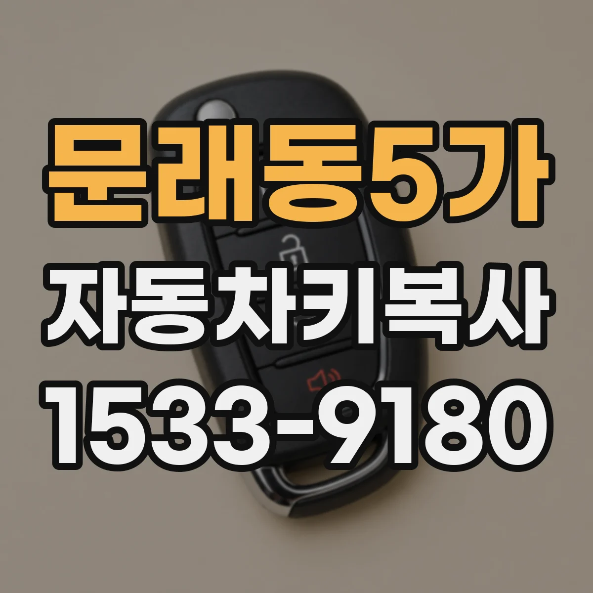 문래동5가 자동차키복사