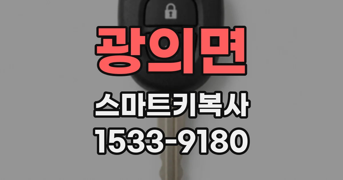 광의면 스마트키복사