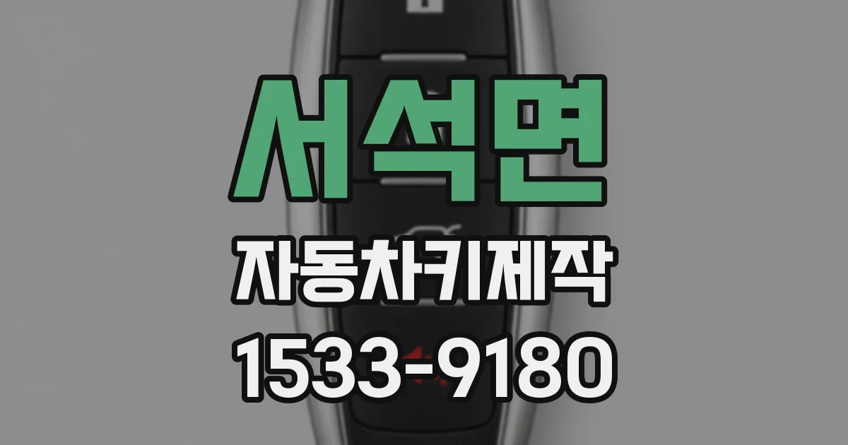 서석면 자동차키제작