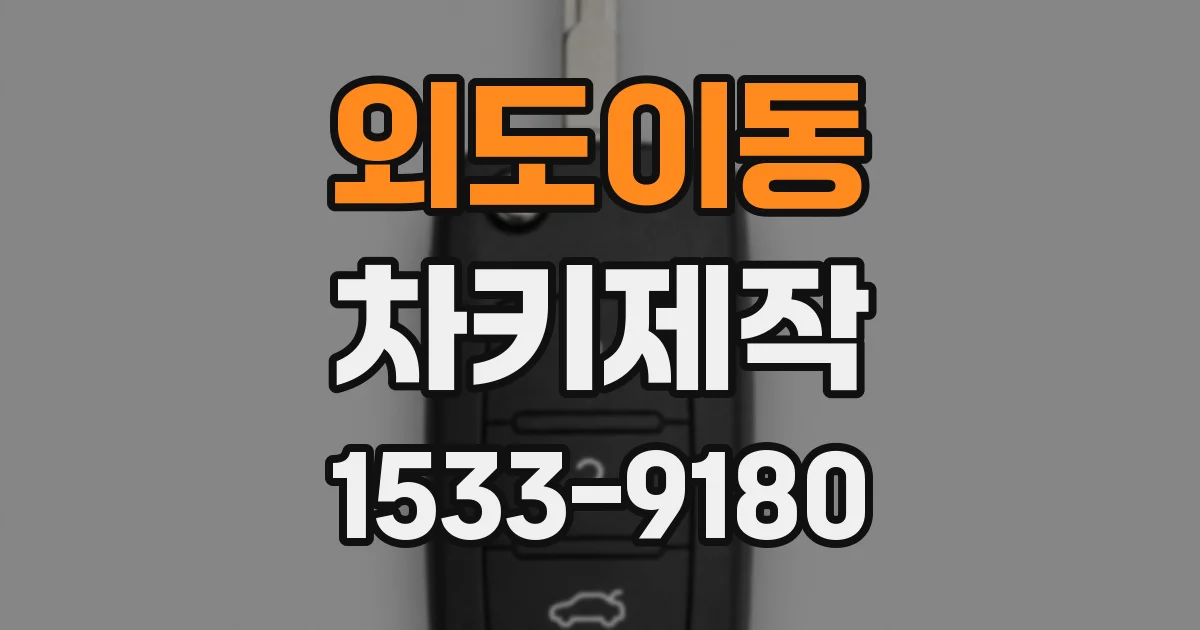 외도이동 차키제작