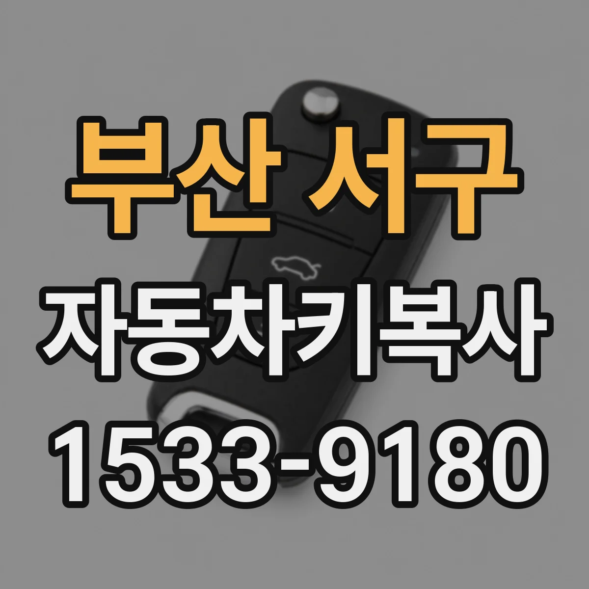 부산 서구 자동차키복사