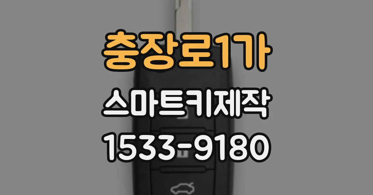충장로1가 스마트키제작