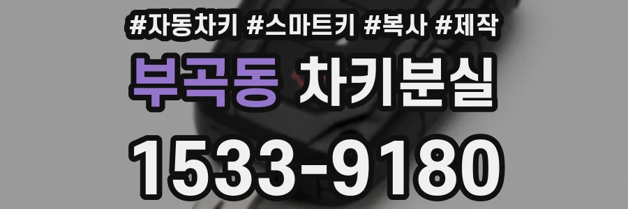 부곡동 차키분실