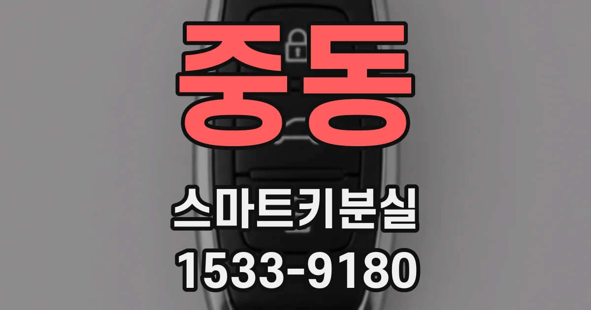 중동 스마트키분실