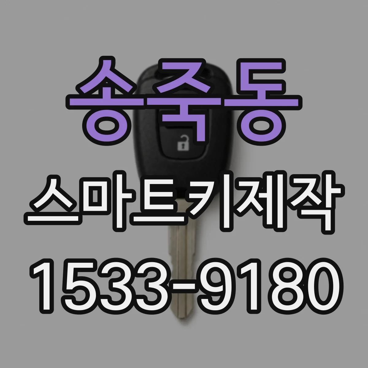 송죽동 스마트키제작
