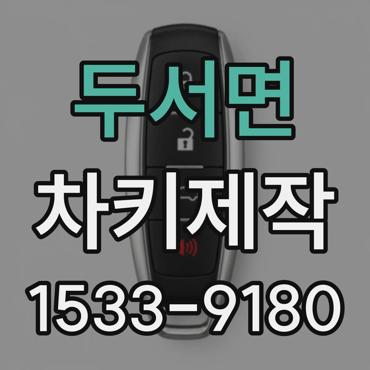 두서면 차키제작