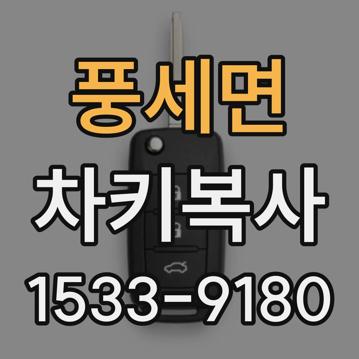 풍세면 차키복사