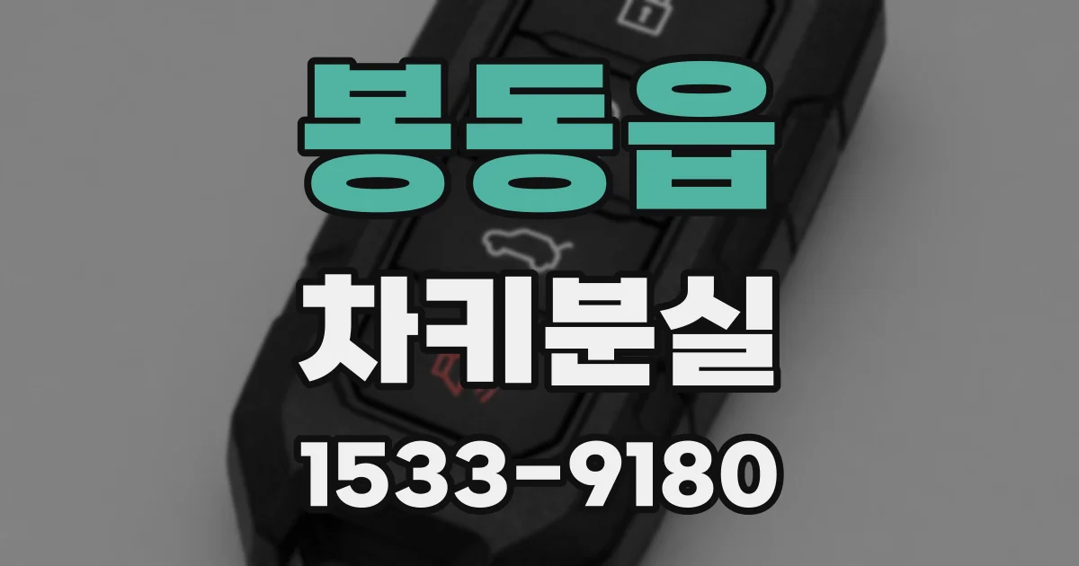 봉동읍 차키분실