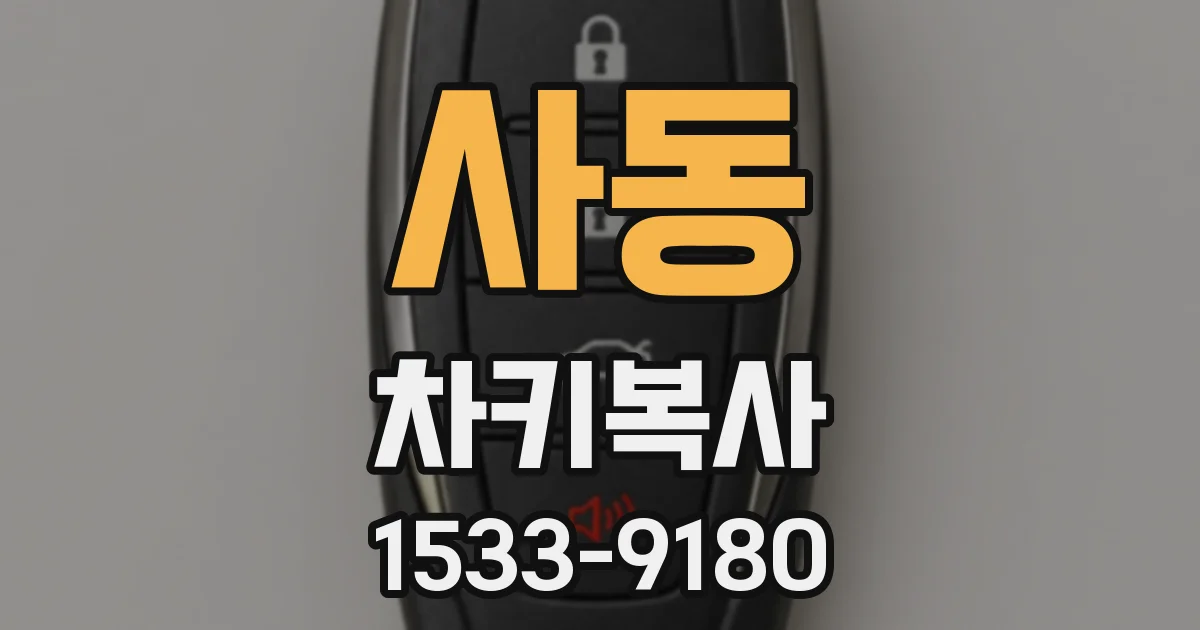 사동 차키복사
