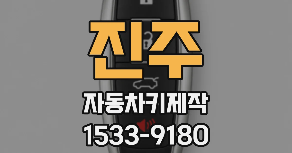 진주 자동차키제작