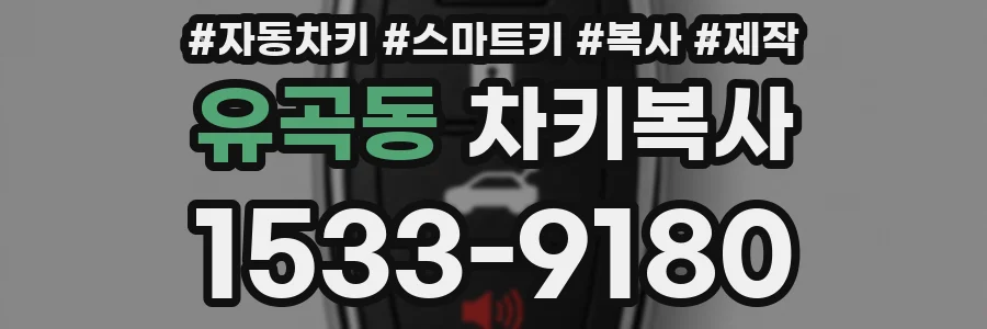유곡동 차키복사