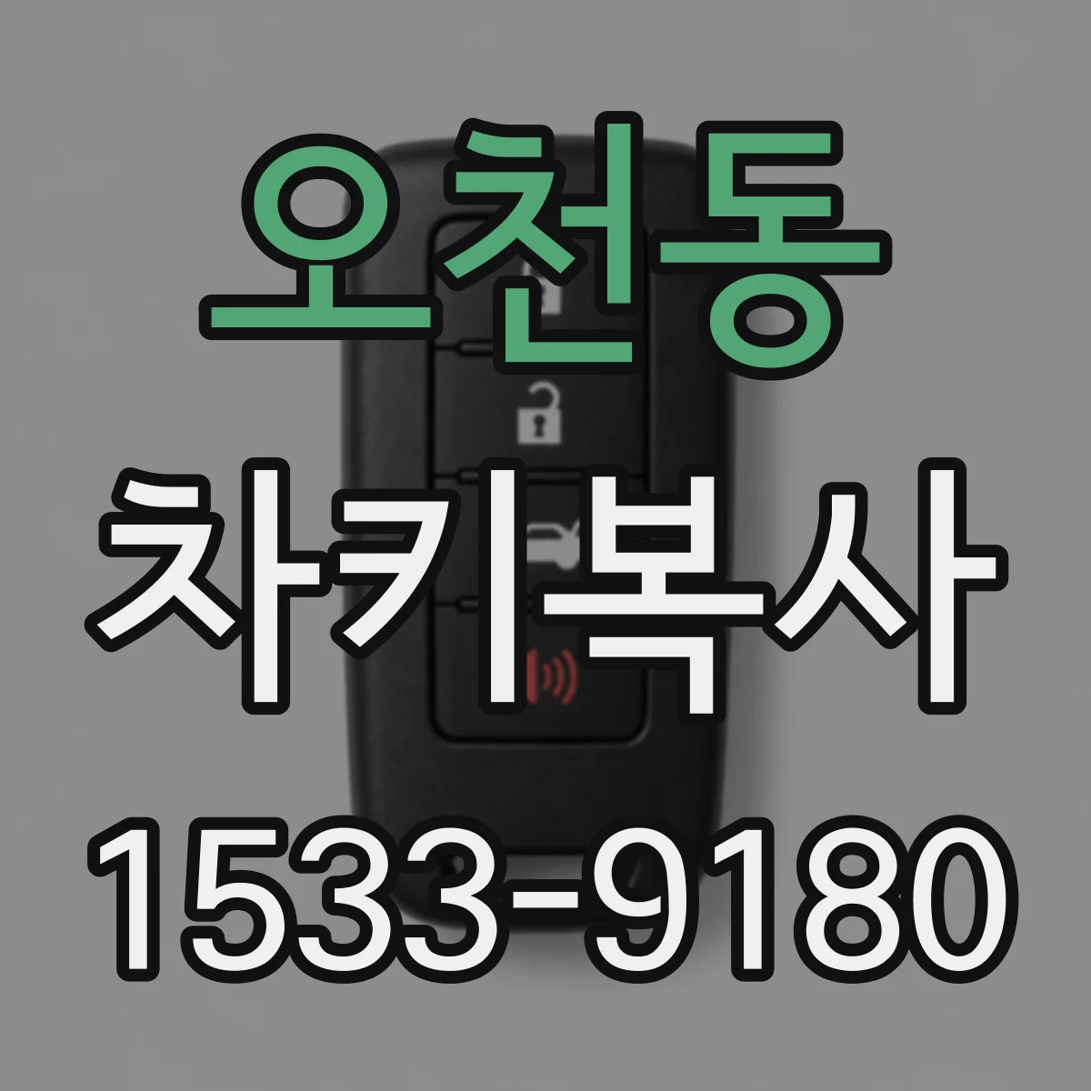 오천동 차키복사