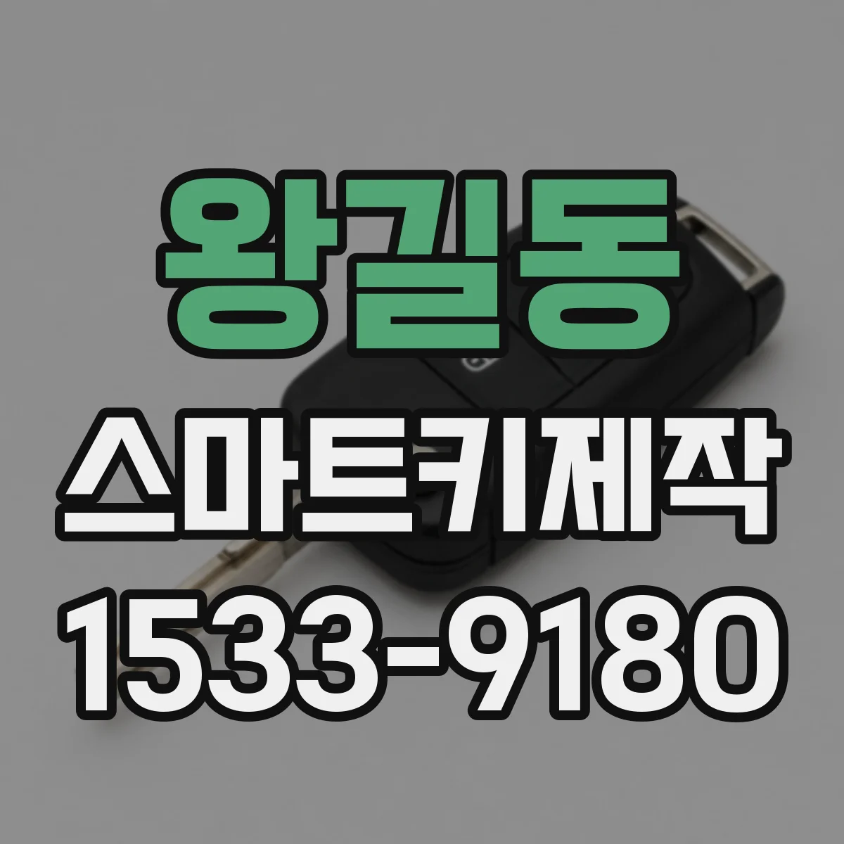 왕길동 스마트키제작