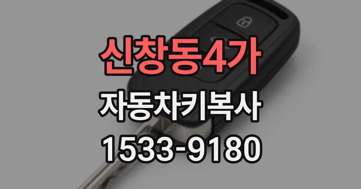 신창동4가 자동차키복사