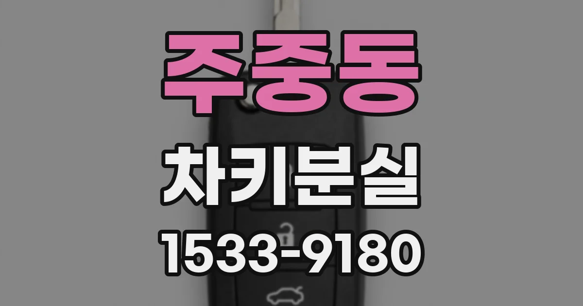 주중동 차키분실