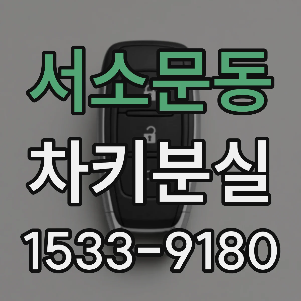 서소문동 차키분실