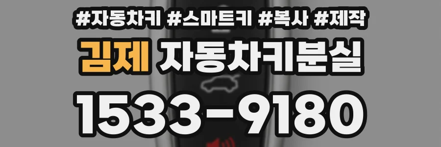 김제 자동차키분실