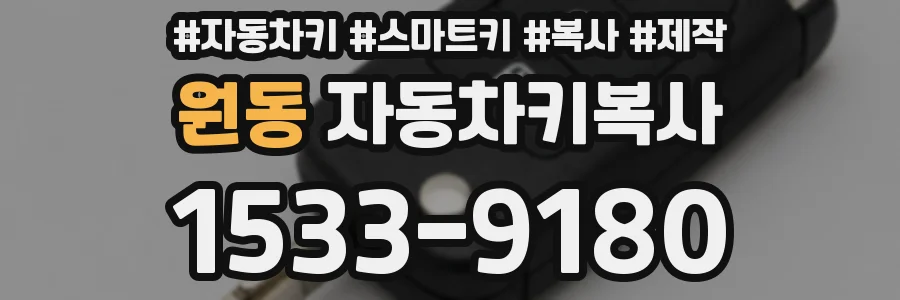 원동 자동차키복사