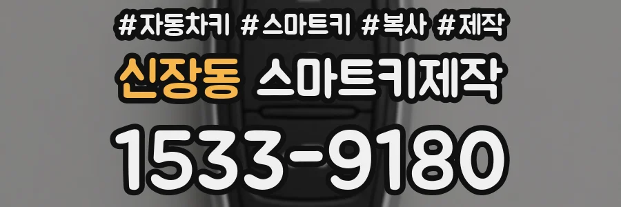 신장동 스마트키제작