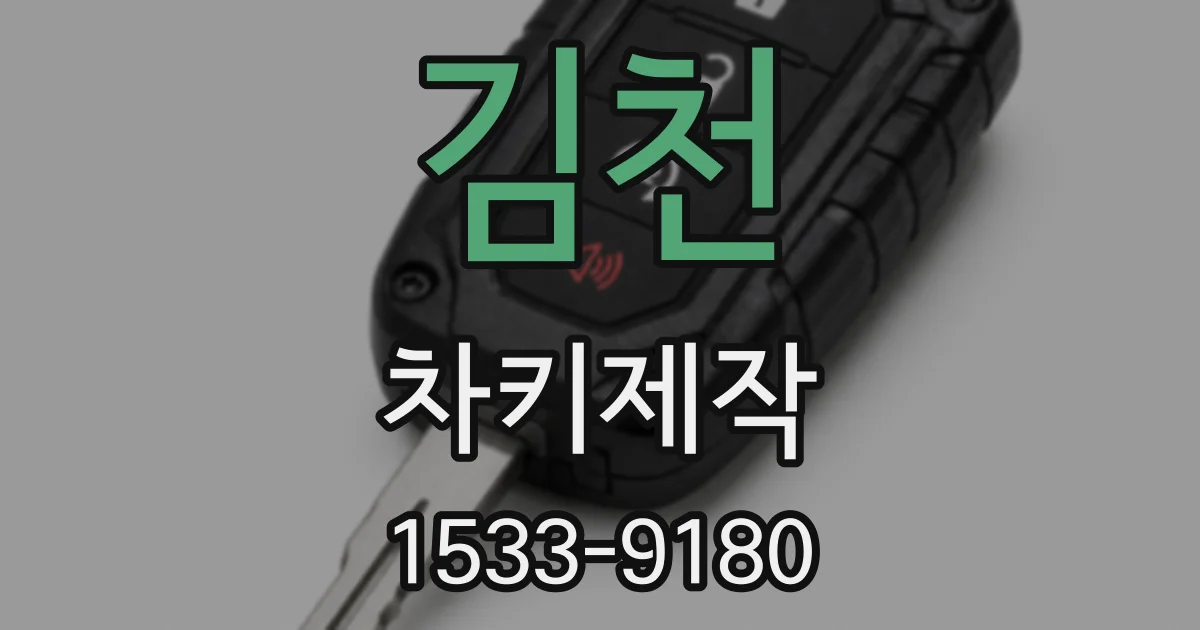 김천 차키제작