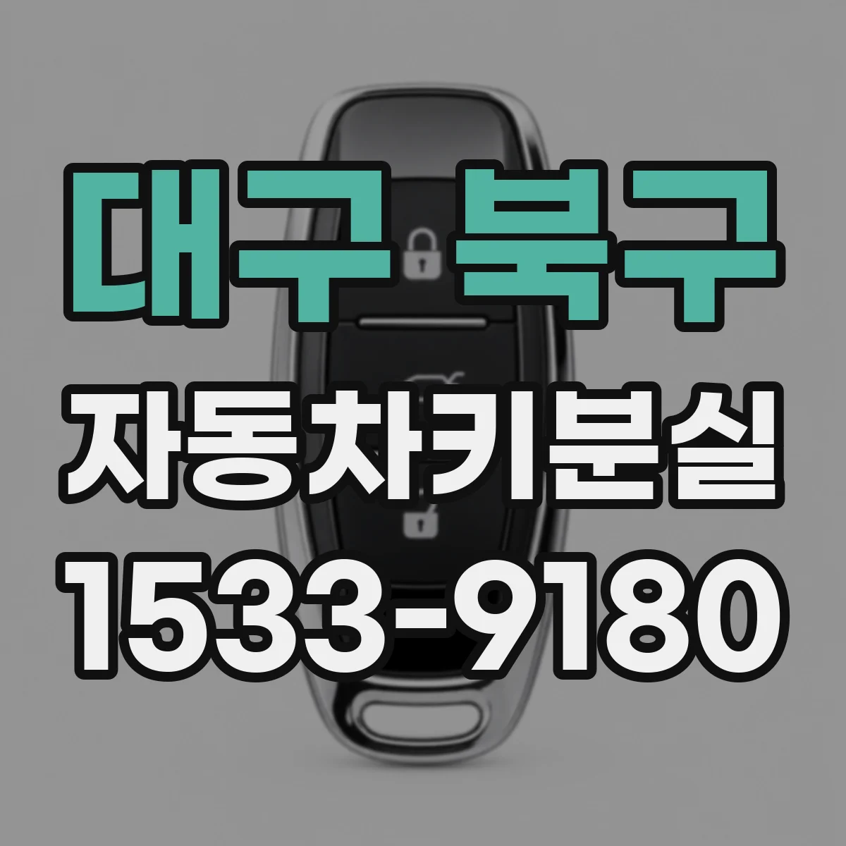 대구 북구 자동차키분실