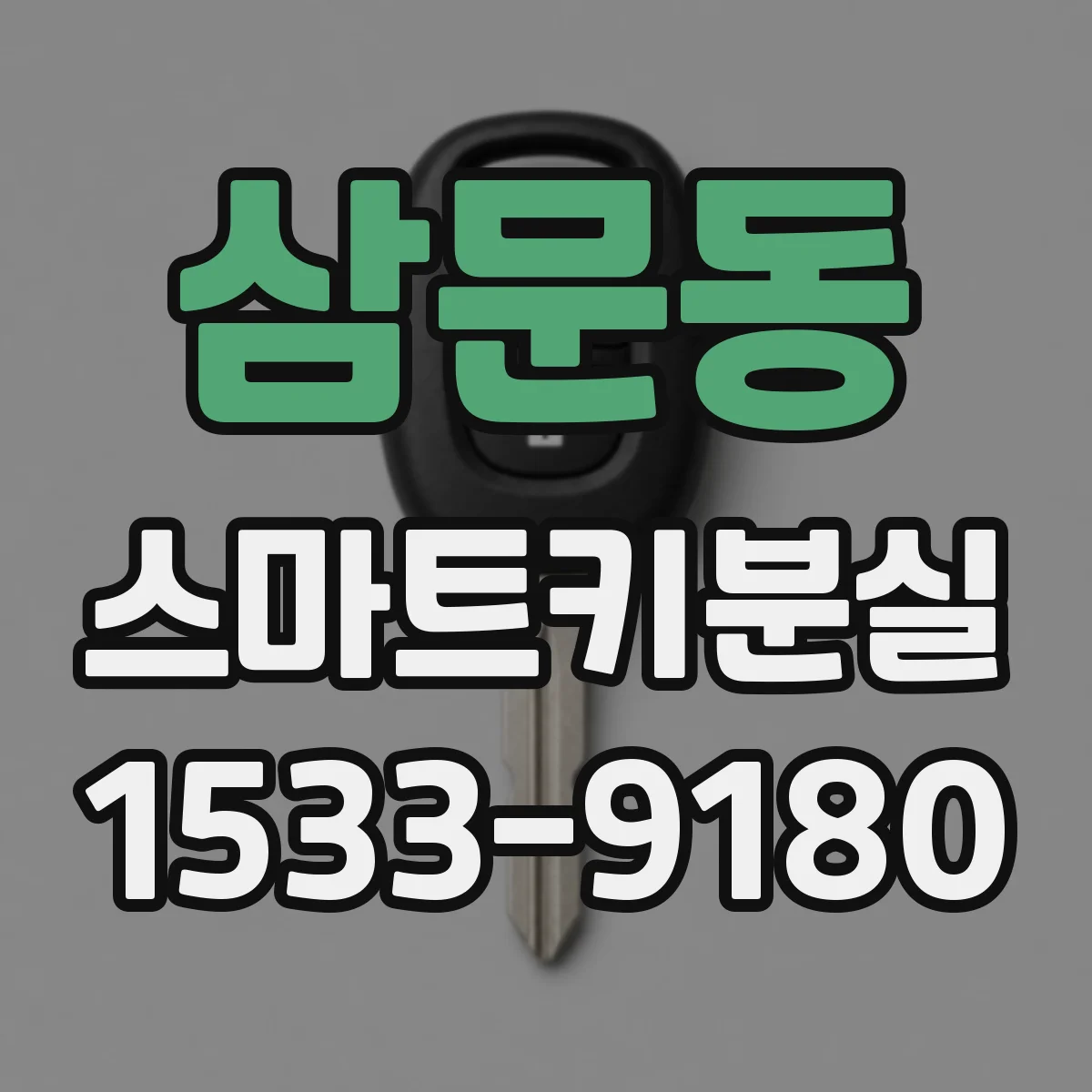 삼문동 스마트키분실