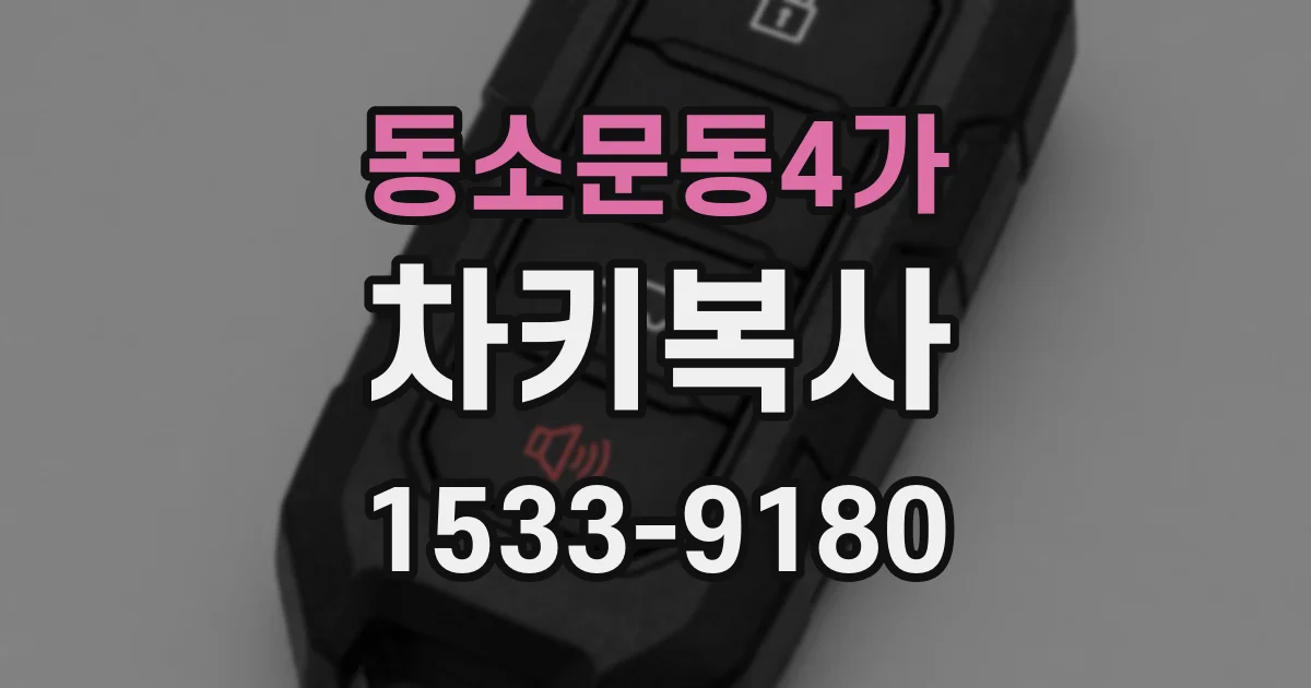 동소문동4가 차키복사