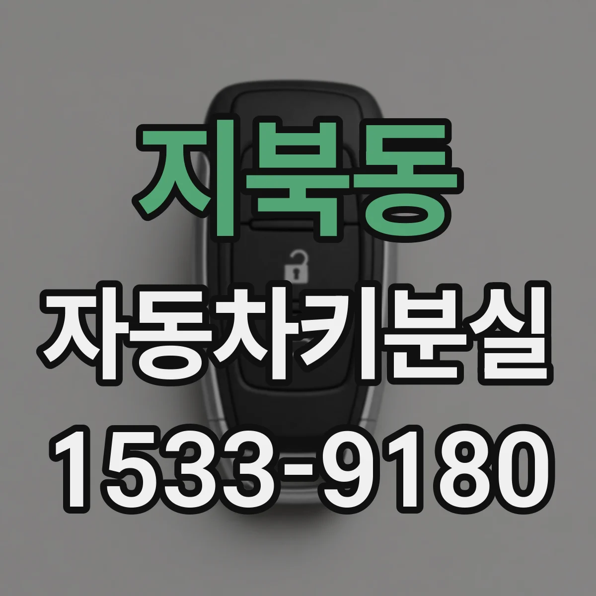 지북동 자동차키분실