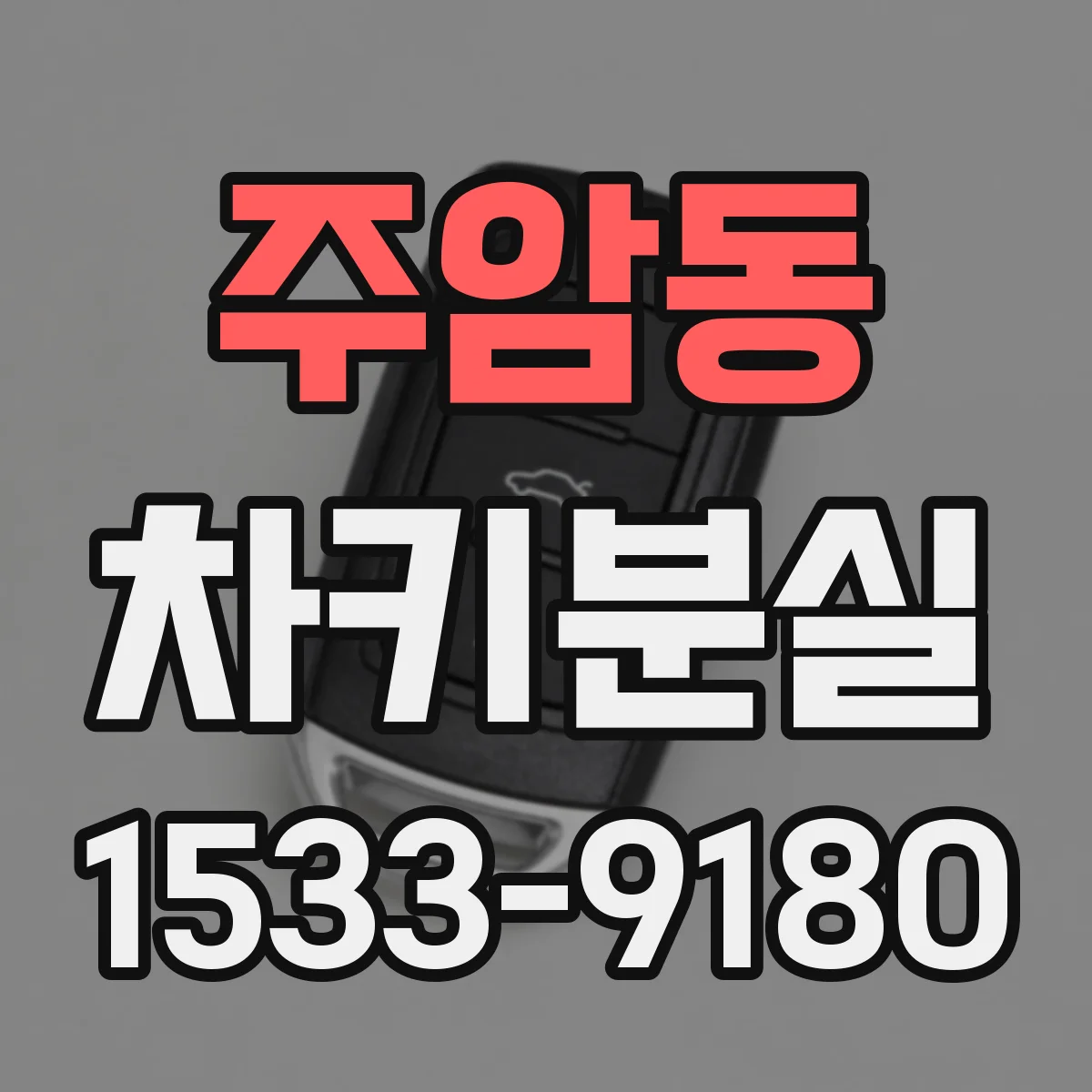 주암동 차키분실