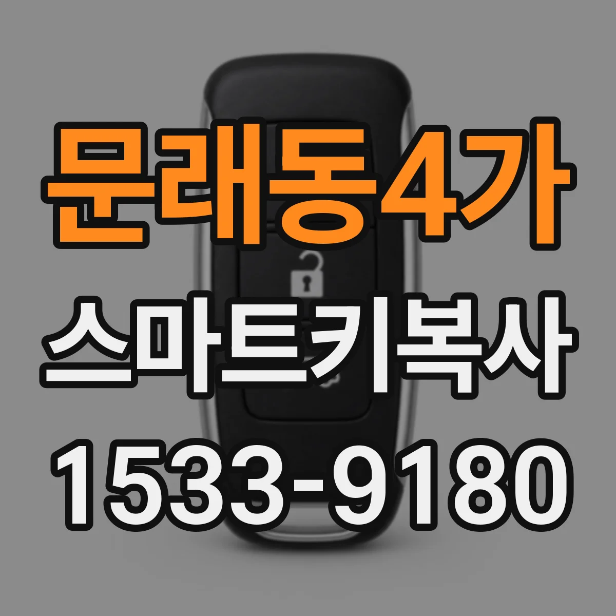 문래동4가 스마트키복사