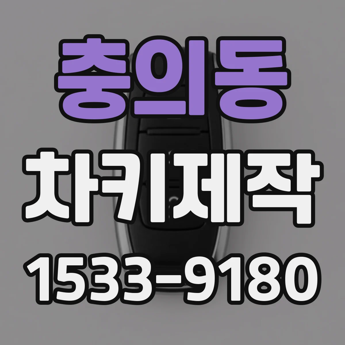 충의동 차키제작
