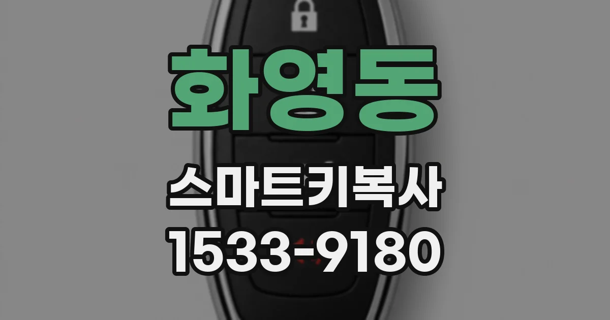 화영동 스마트키복사