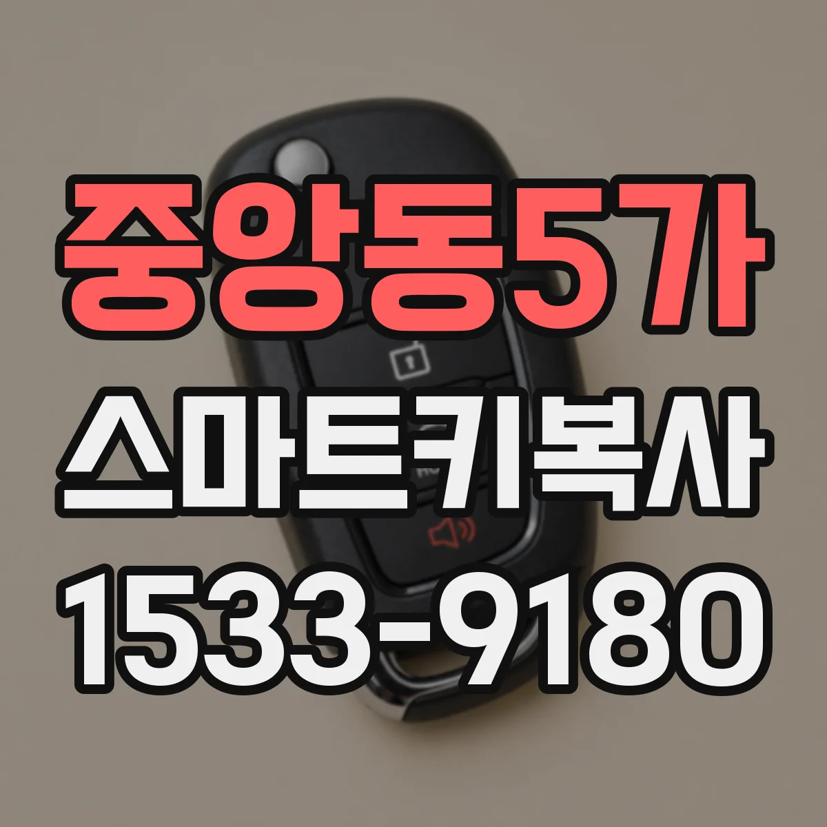 중앙동5가 스마트키복사
