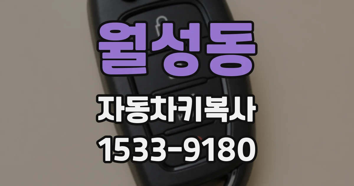 월성동 자동차키복사