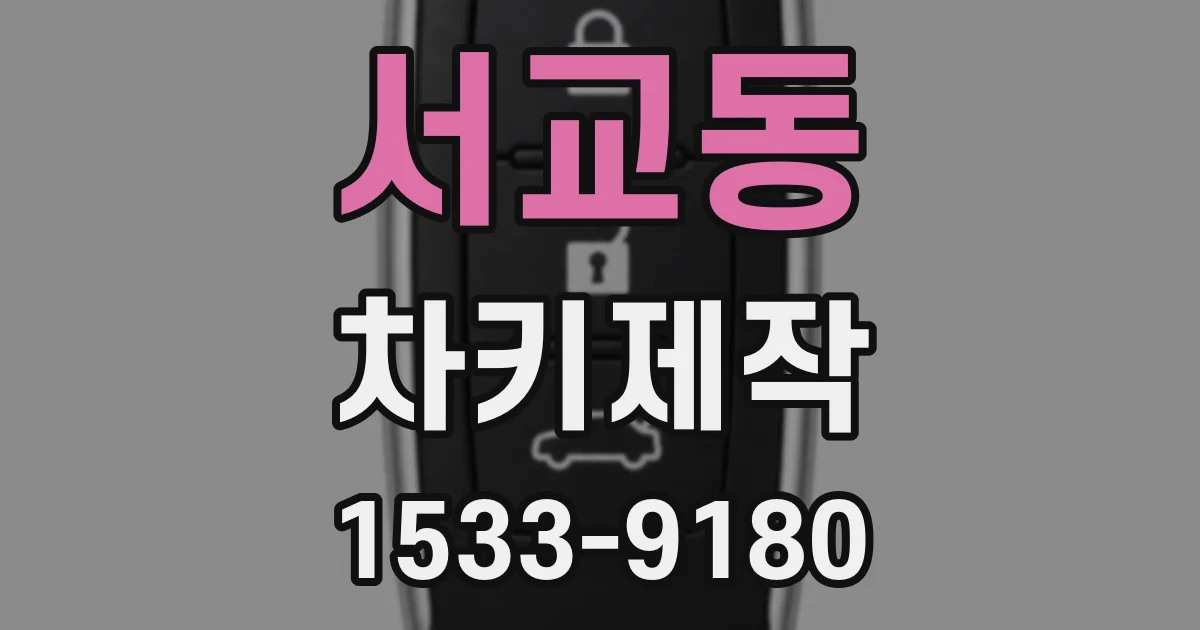 서교동 차키제작